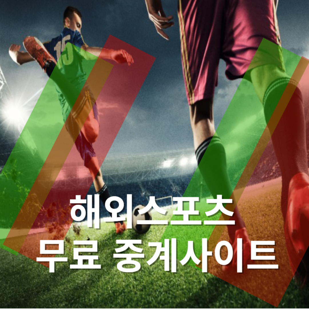 해외스포츠 무료중계 사이트