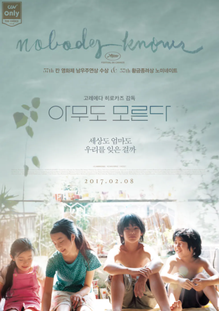 영화 아무도 모른다 포스터