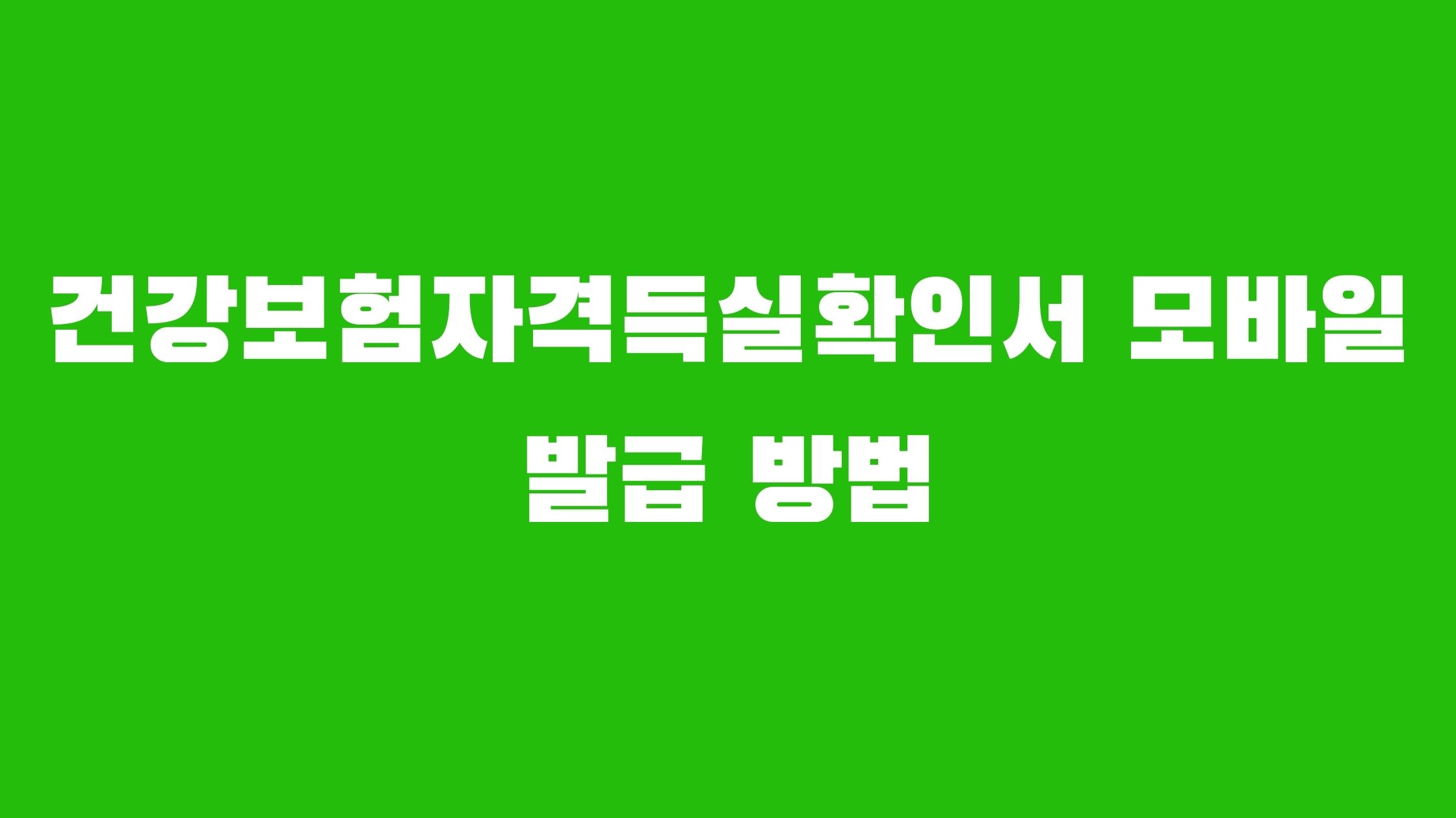 건강보험자격득실확인서 모바일 발급 방법