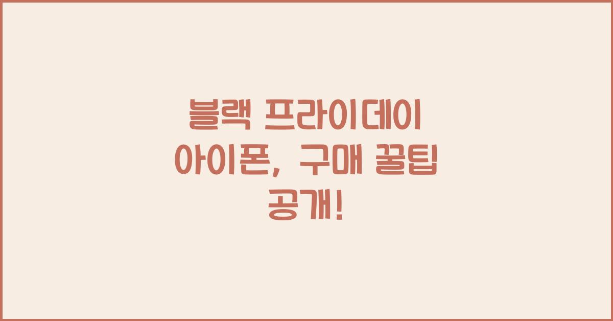 블랙 프라이데이 아이폰