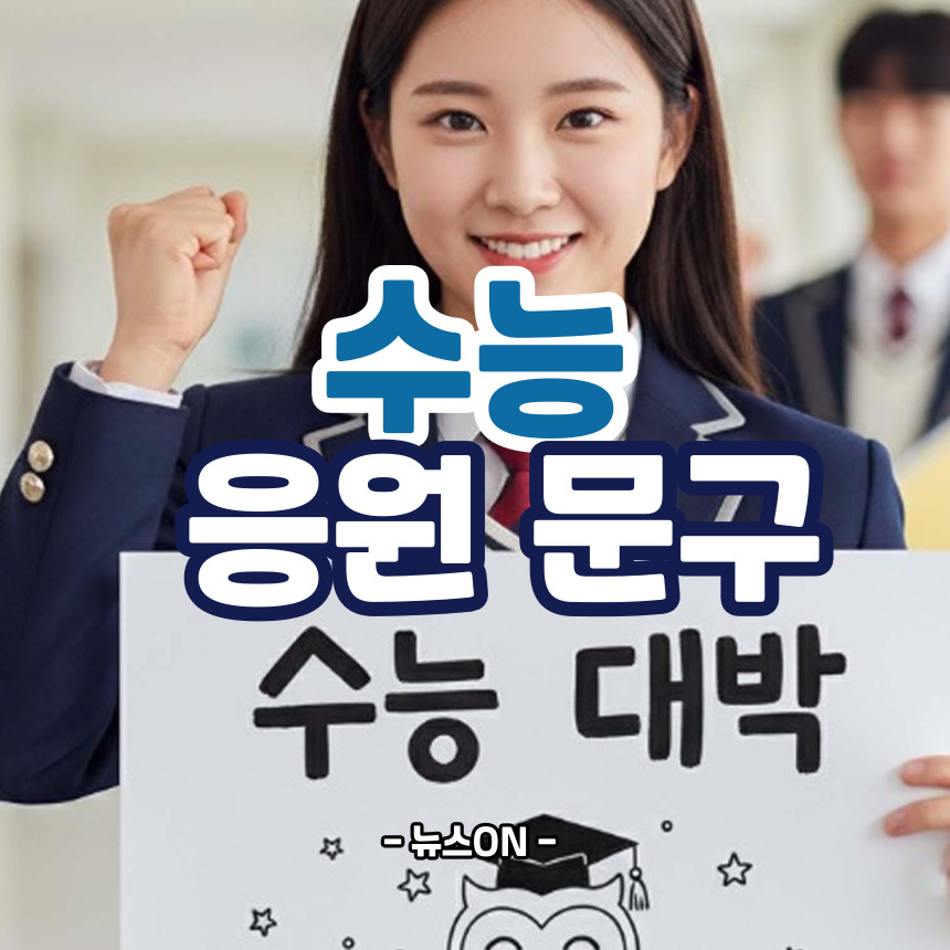 수능 응원 문구