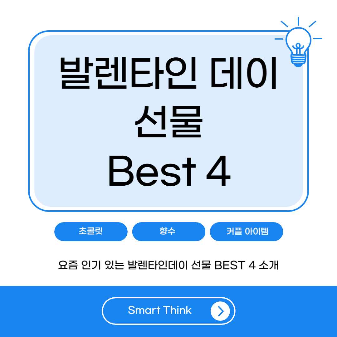 요즘 발렌타인데이 선물 BEST 4