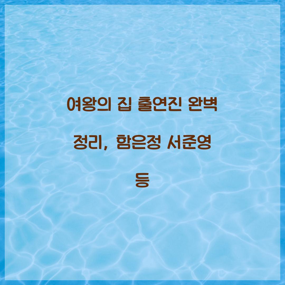 여왕의 집 출연진