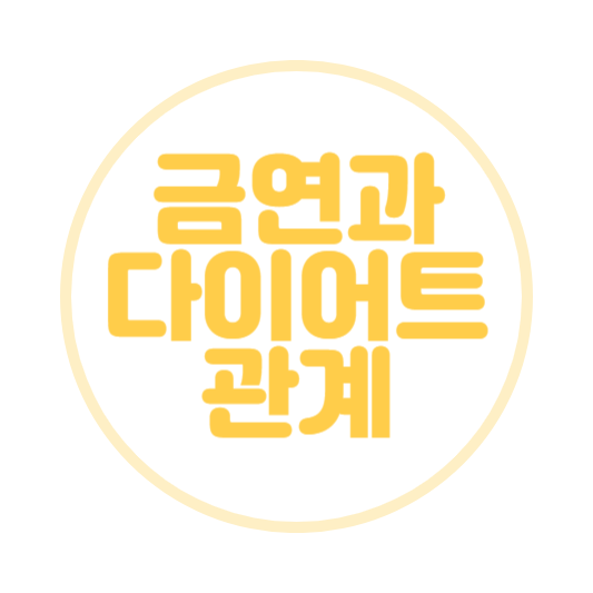 금연과 다이어트의 관계