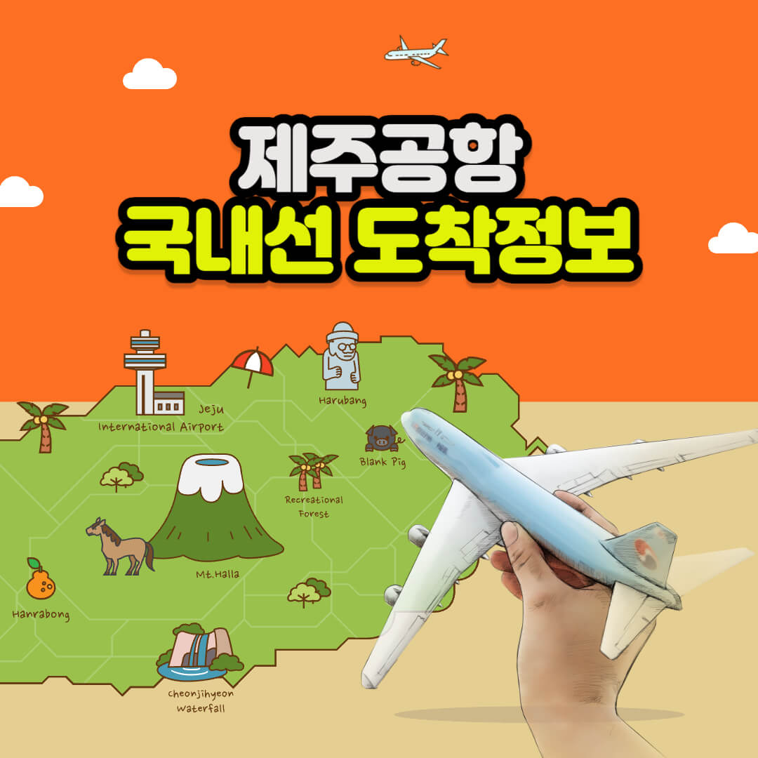 제주공항 국내선 도착정보