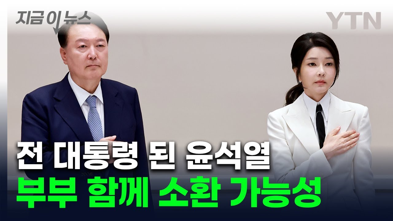 윤석열 전 대통령 본격적인 수사 가능에 따른 해당 내용