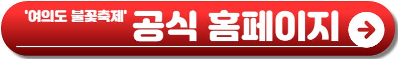 여의도 불꽃축제 2025