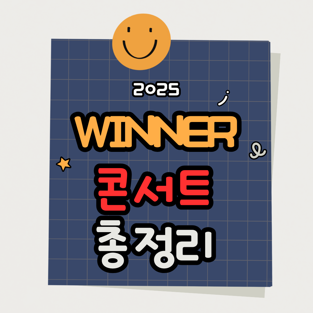 [위너 콘서트 2025 예매방법] 올림픽홀 좌석별 혜택 총정리!