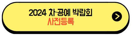 2024차공예박람회_사전등록