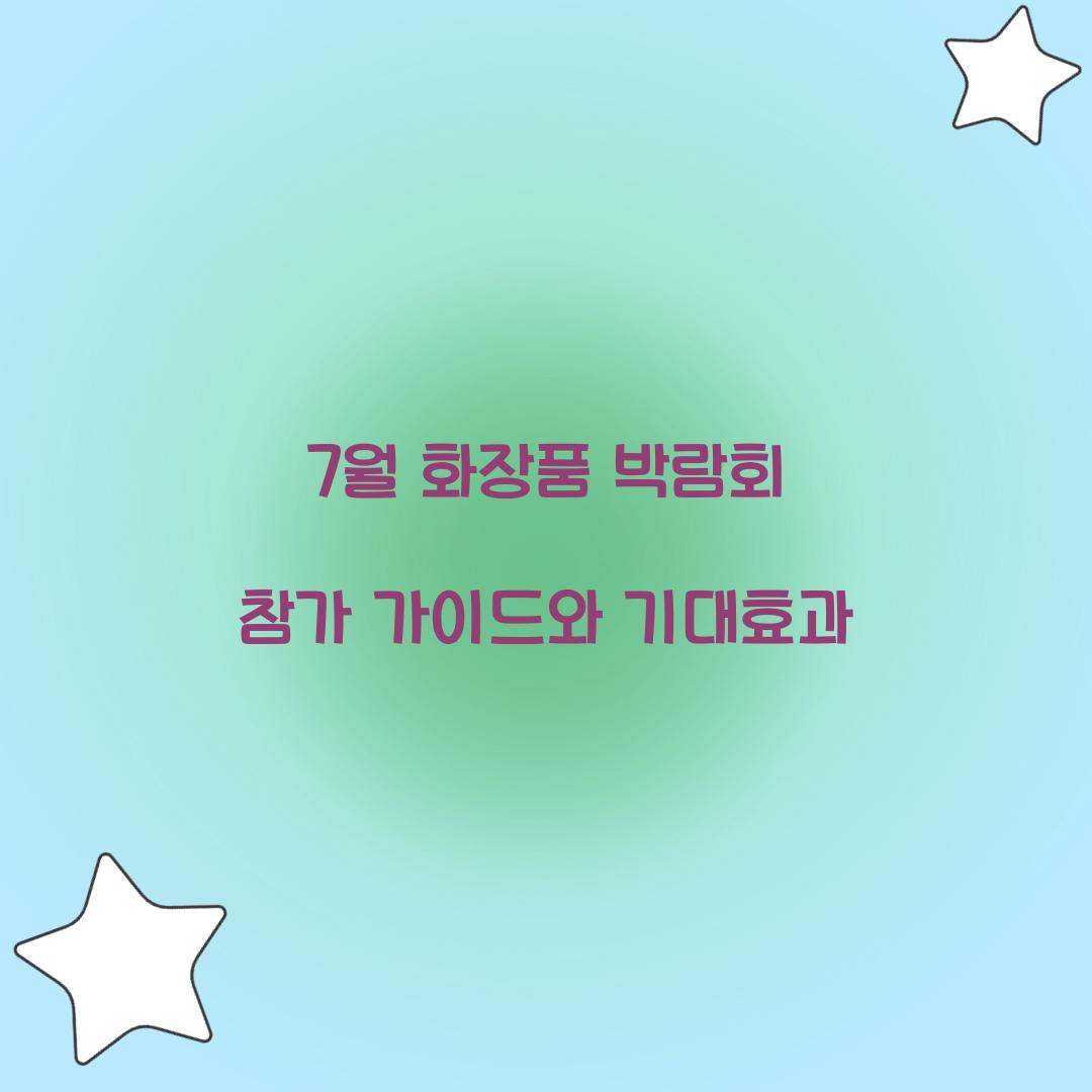 7월 화장품 박람회