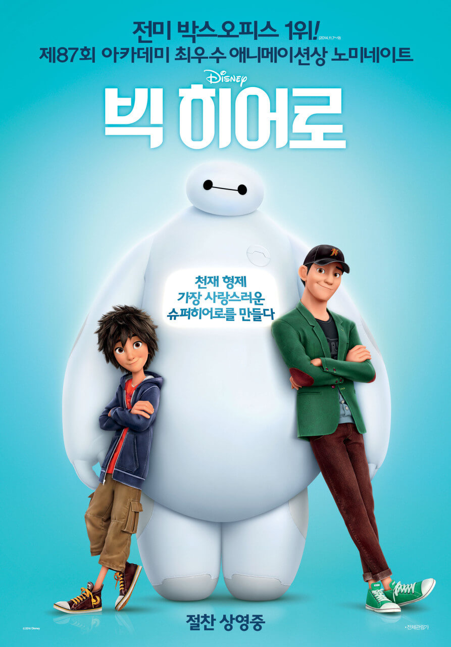 빅히어로 포스터속 베이맥스의 양 옆으로 히로와 테디가 서있는 모습