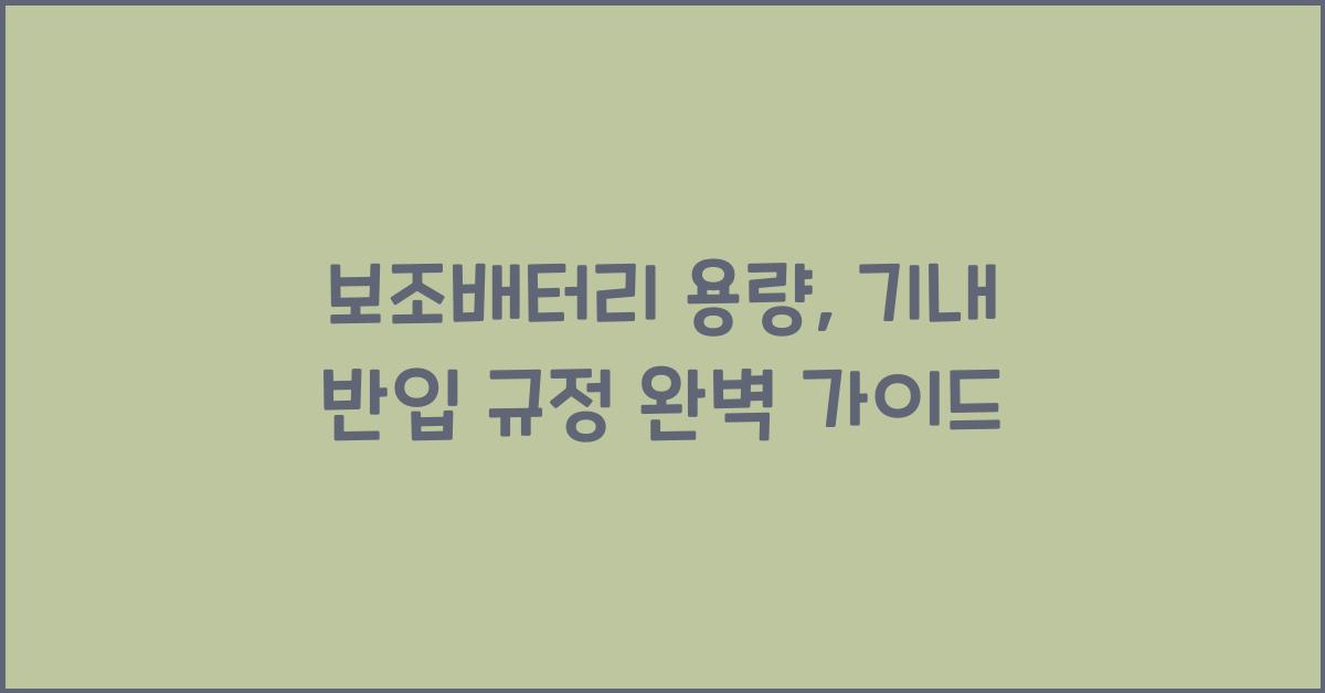 보조배터리 용량