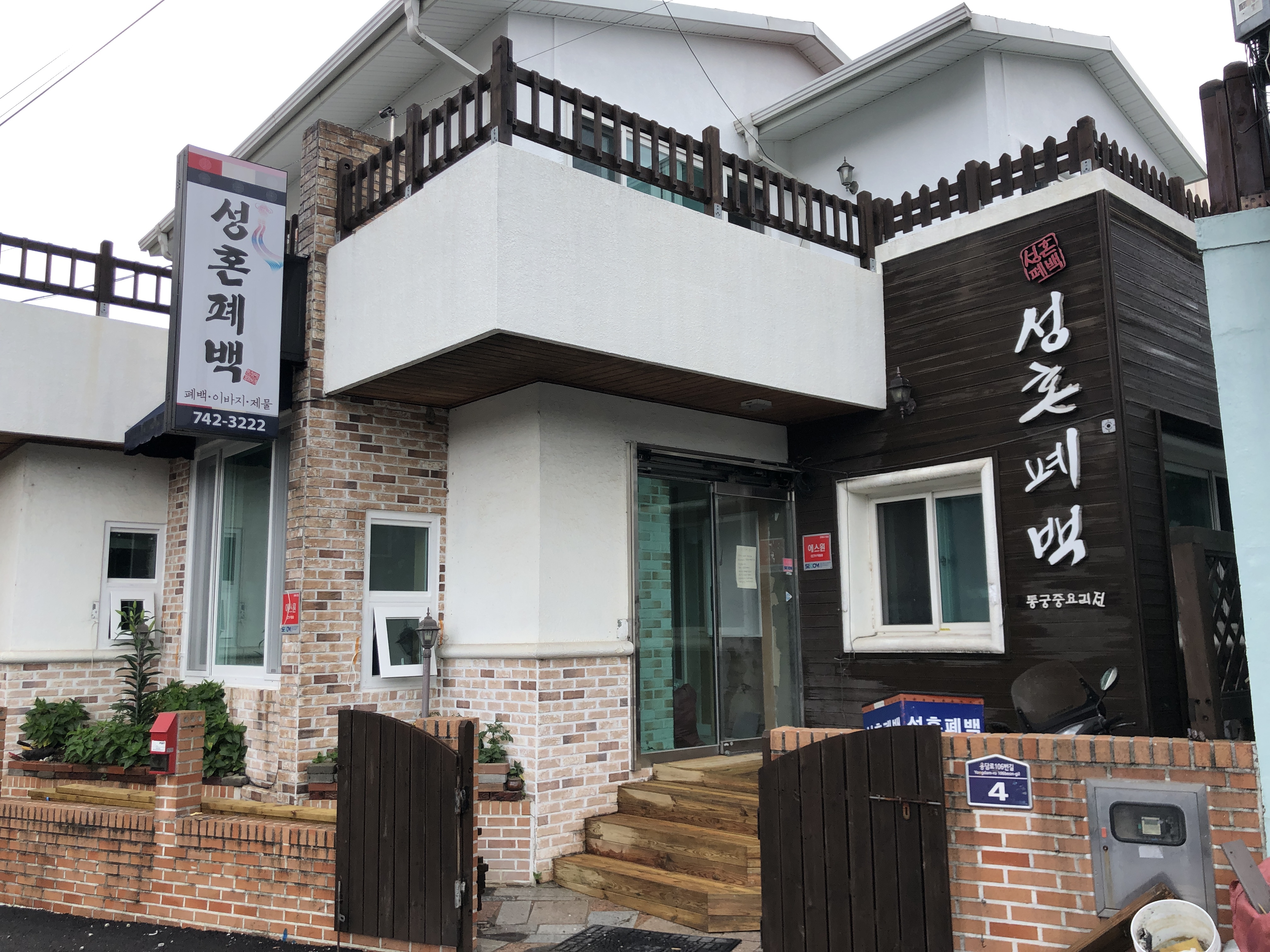 성혼폐백