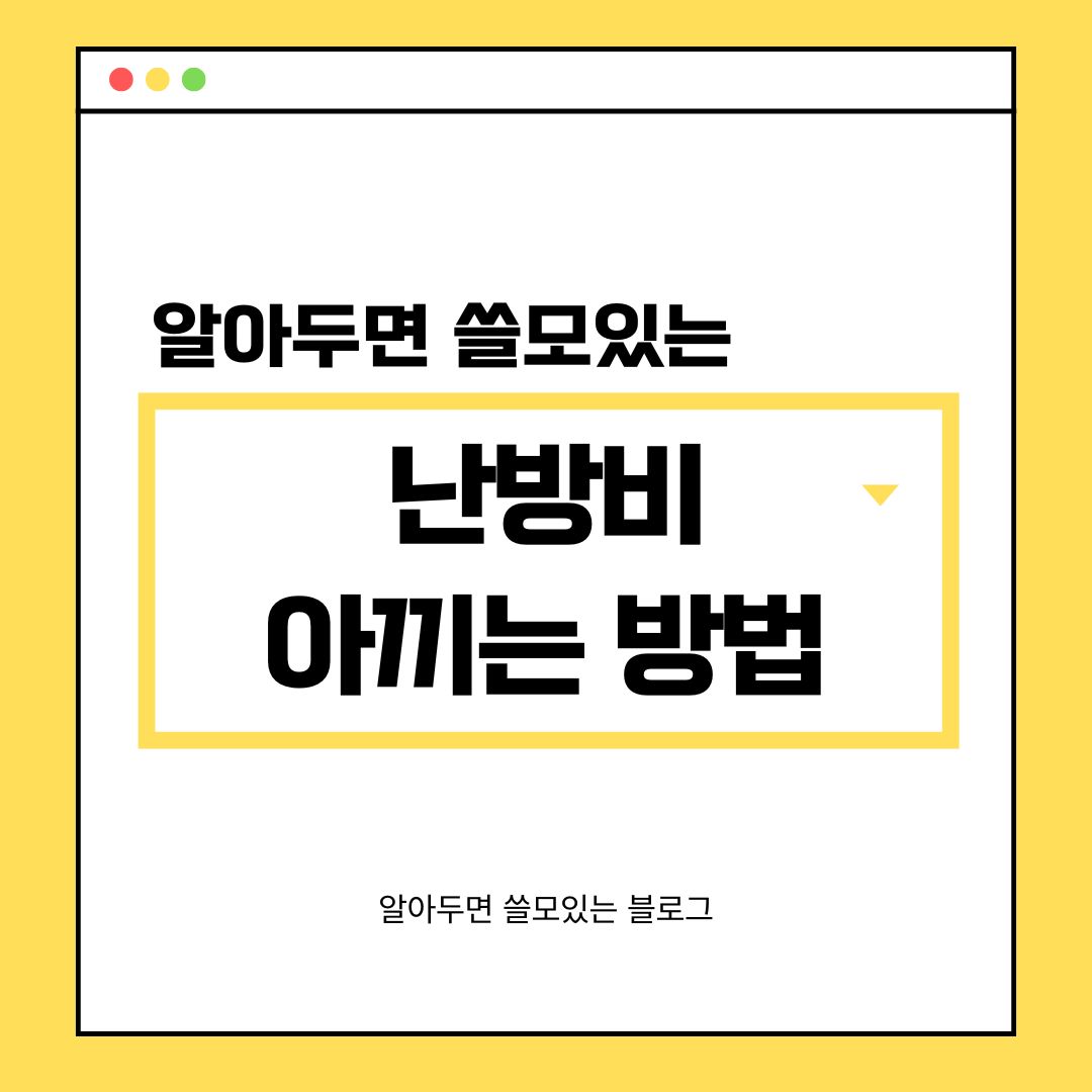 난방비 아끼는 법