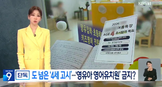 영유금지법 뜻 영어유치원 금지법 발의 내용 4세고시 7세고시 논란 총정리