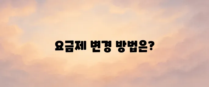 넷플릭스 요금제 및 변경 방법