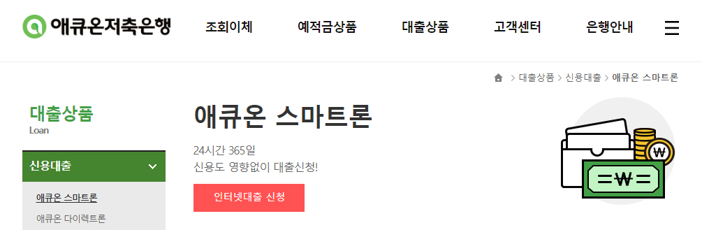 애큐온저축은행 애큐온스마트론 신청 - 바로가기