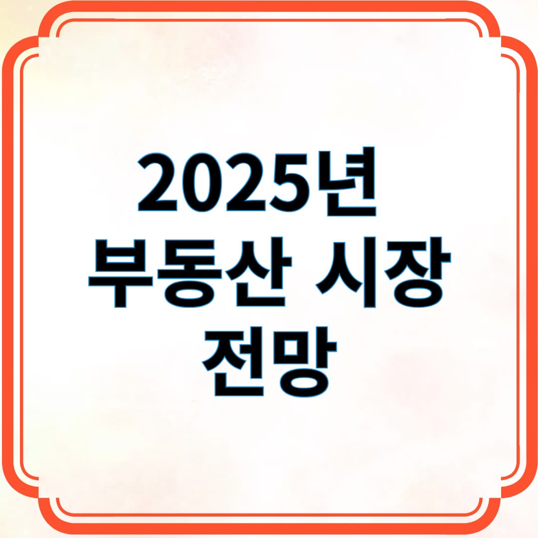 2025년 부동산 시장 전망