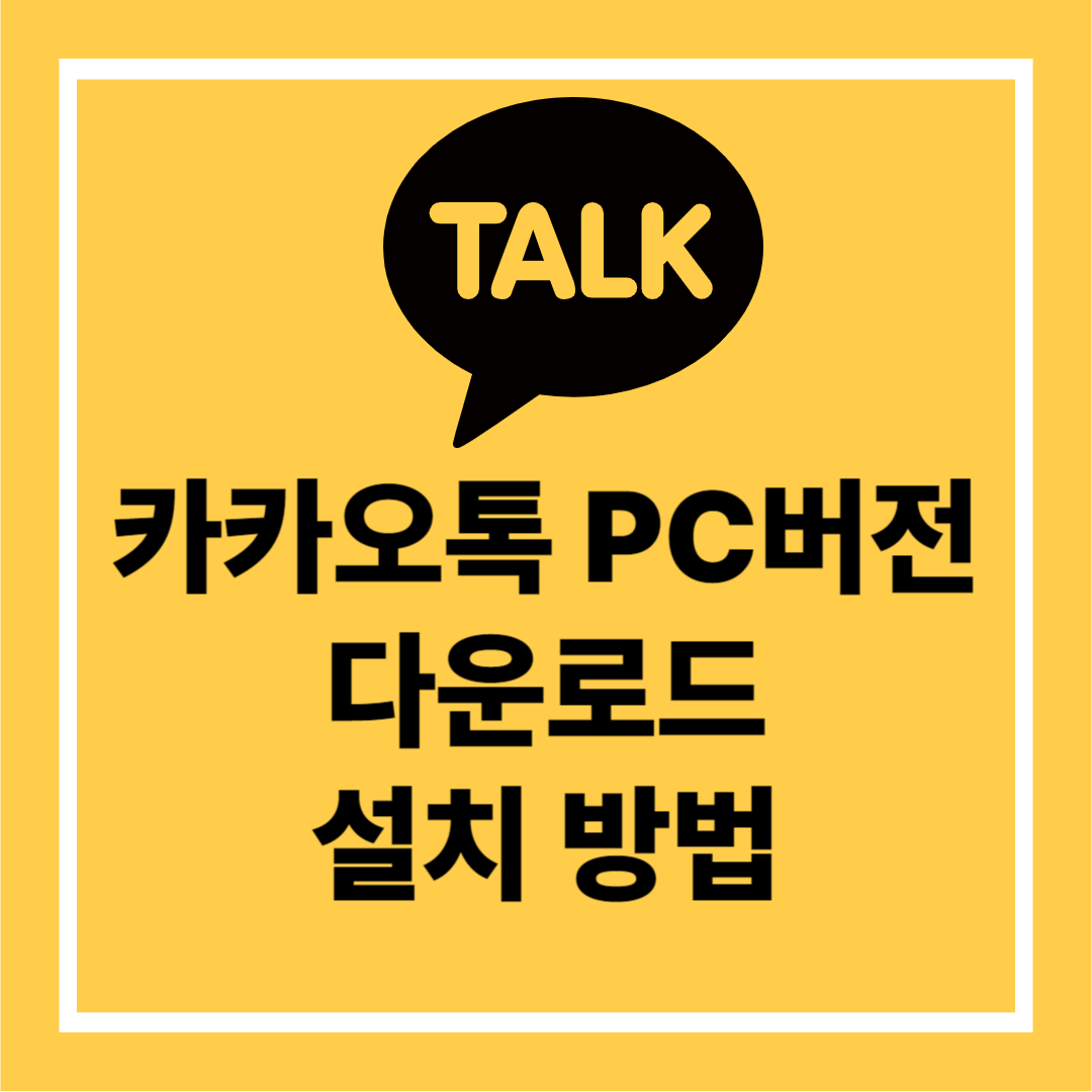 카카오톡 PC버전 다운로드 설치 방법