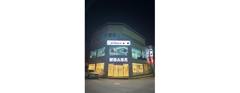 상주시 당구장