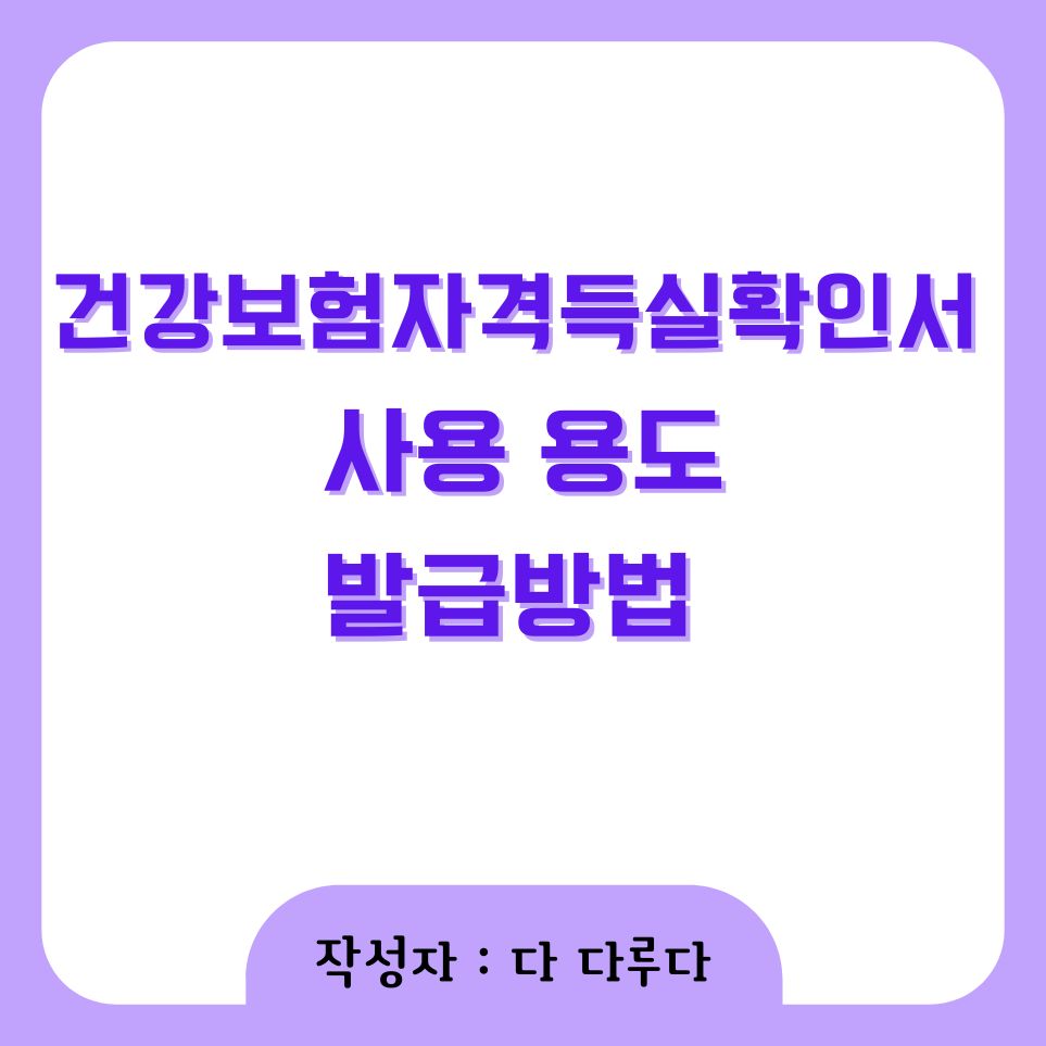건강보험자격득실확인서 사용 용도, 발급방법