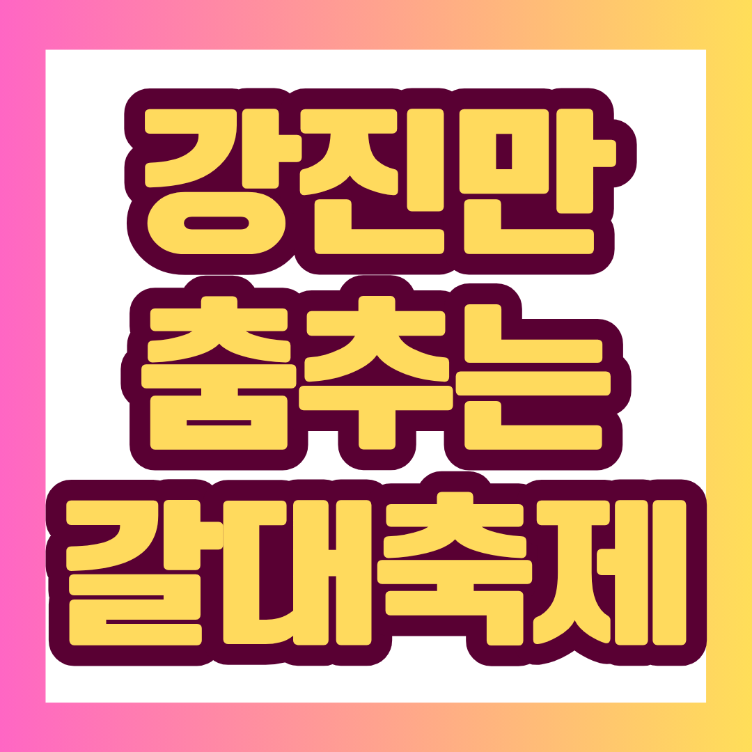 황금빛 갈대가 물결치는 강진의 가을, 올해는 그냥 지나치기 아쉽습니다. 2026 강진만 춤추는 갈대축제가 10월 24일부터 11월 1일까지 단 9일간 열립니다. 송가인과 김용빈의 공연부터 가족 체험, 무료 셔틀버스 정보까지 방문 전 꼭 확인해 보세요.