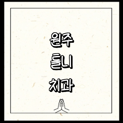 원주시 틀니 병원