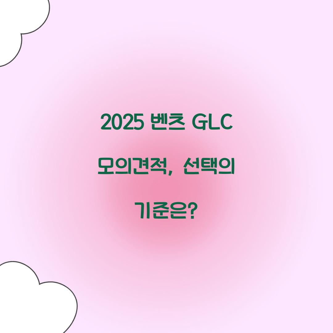 2025 벤츠 GLC 모의견적