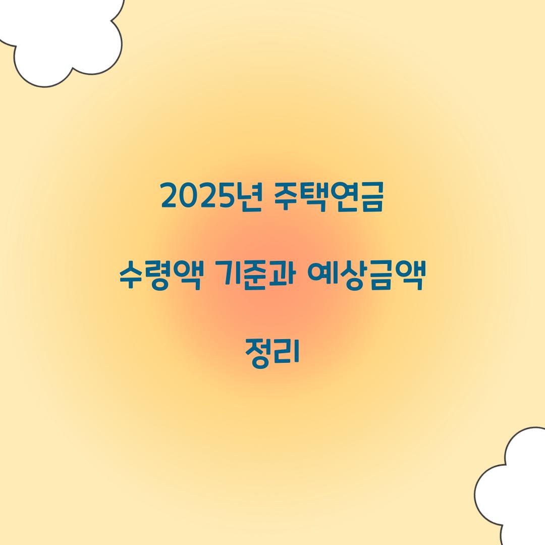 2025년 주택연금 수령액
