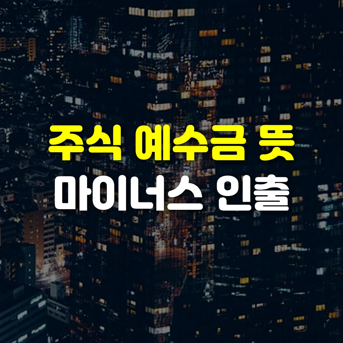 주식 예수금 뜻 마이너스 인출