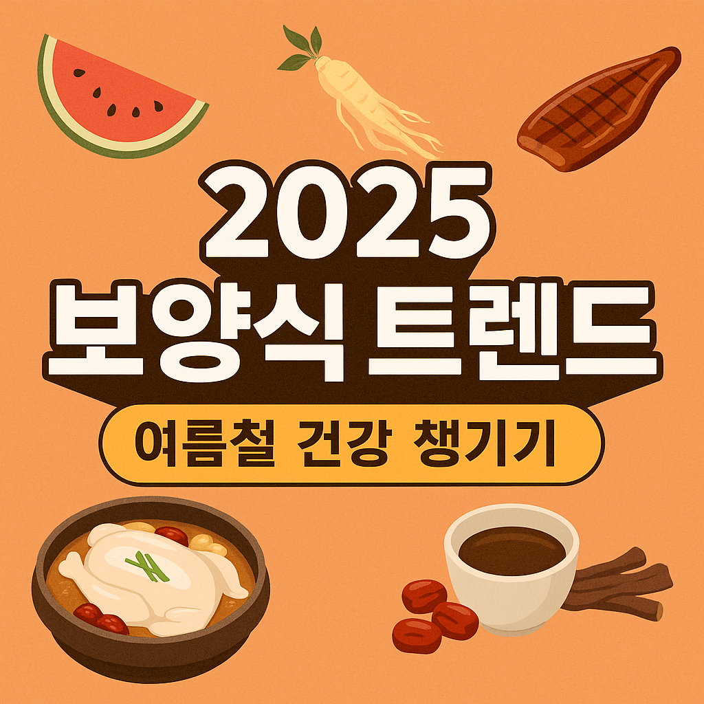 2025 보양식 트렌드 총정리