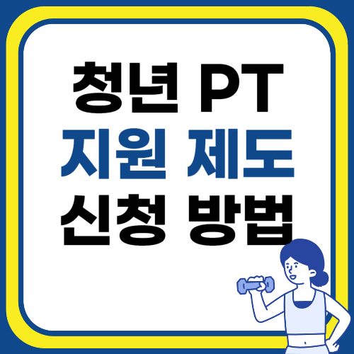 청년 PT지원제도 신청방법
