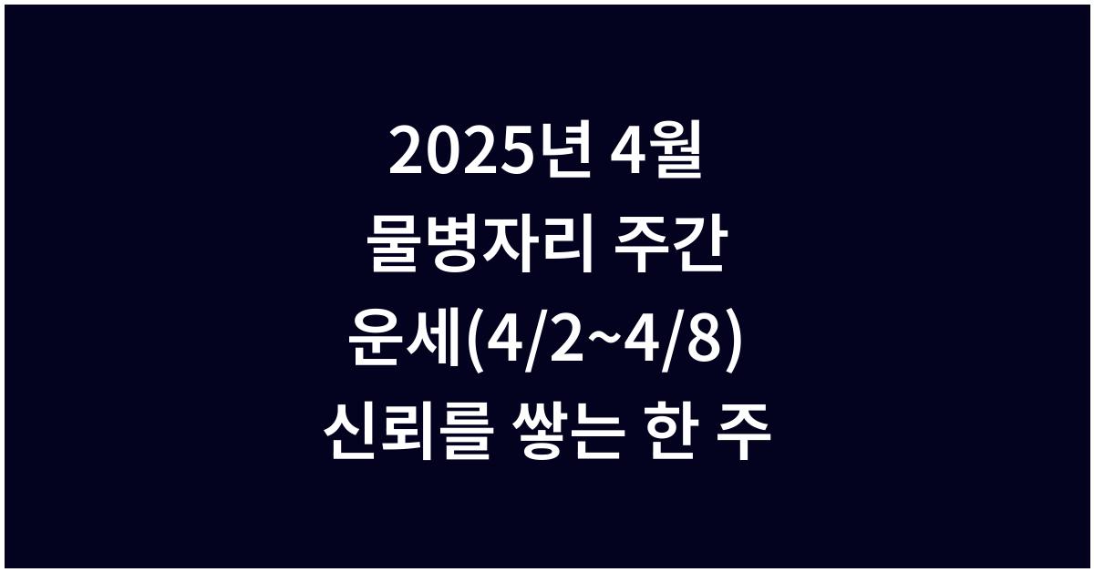 2025년 4월 물병자리 주간 운세(4/2~4/8)