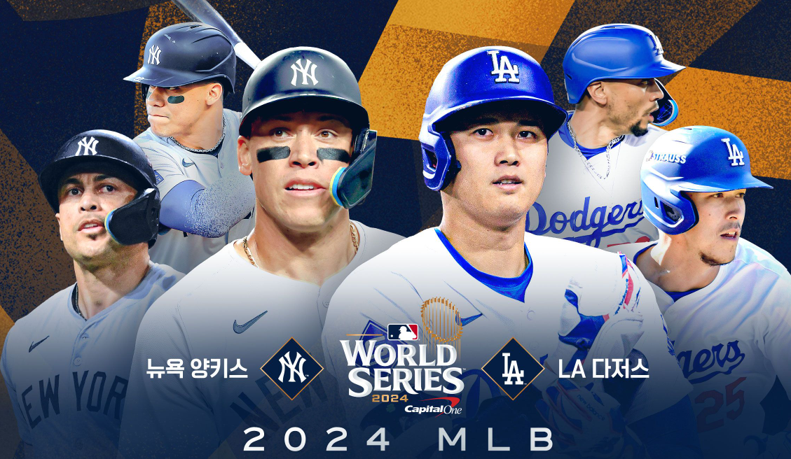 MLB 중계 방송 월드시리즈 시청 방법 2024