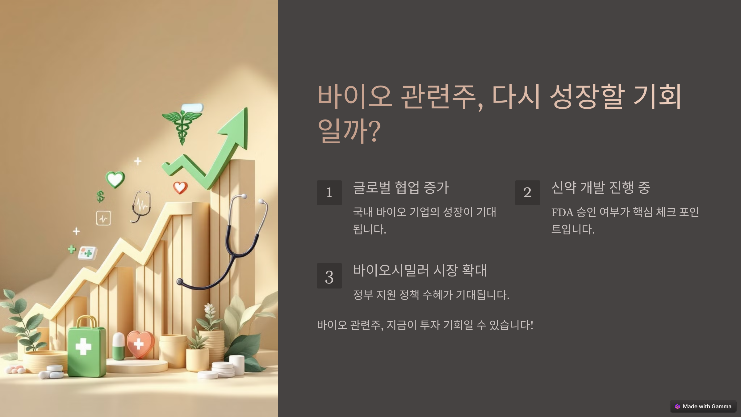 2025 바이오 관련주 분석 – 다시 주목받는 헬스케어 산업!