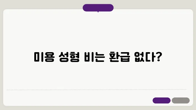 미용 시술과 성형수술의 구분