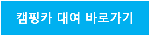 캠핑카 대여 바로가기