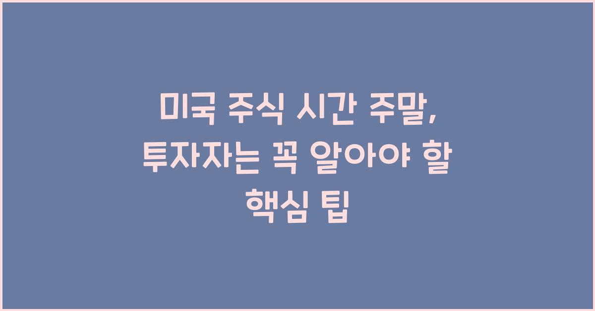 미국 주식 시간 주말