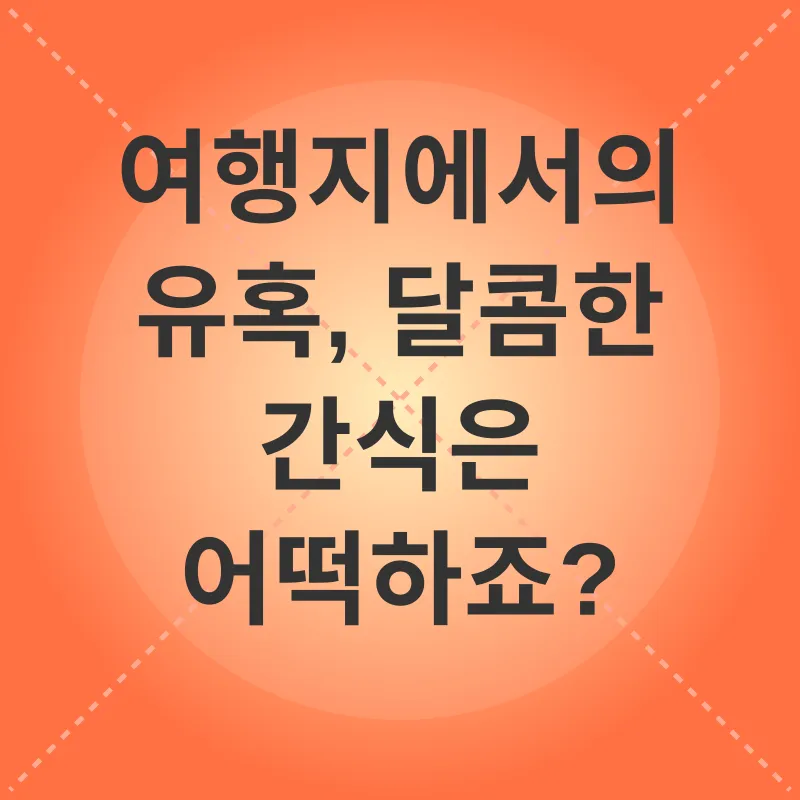 여행 중 구강 관리_2