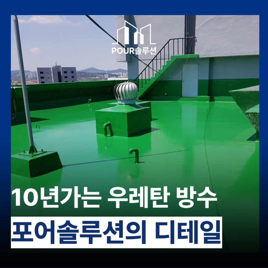 바닥 방수