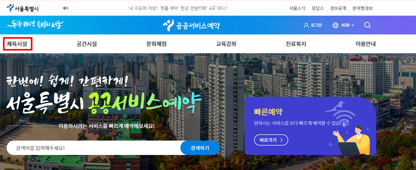 서울특별시 공공서비스예약