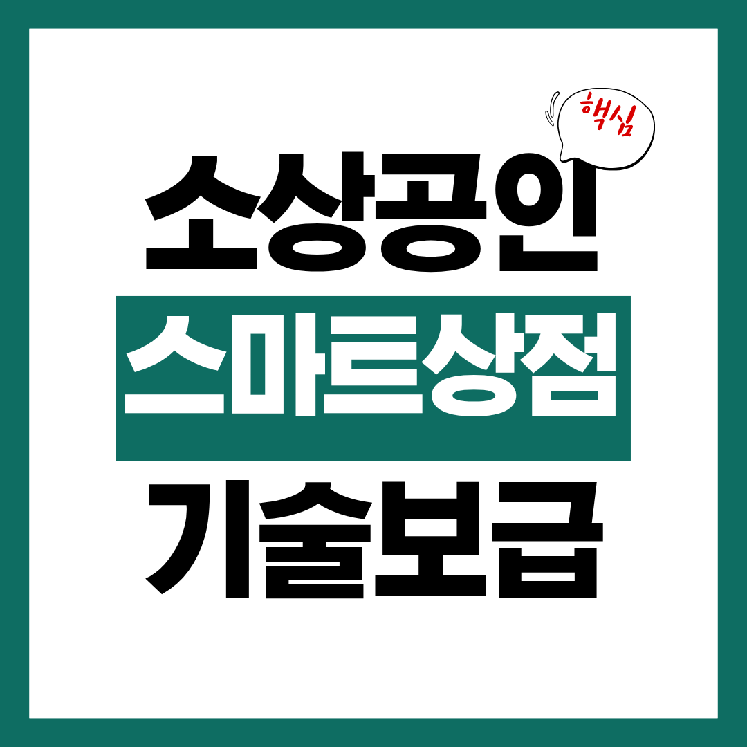 소상공인 스마트상점 기술보급 사업 공고에 대해 알아보고 바로 신청하기