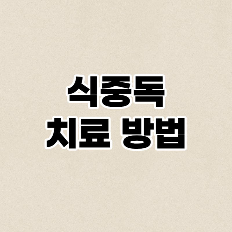 식중독 치료 방법