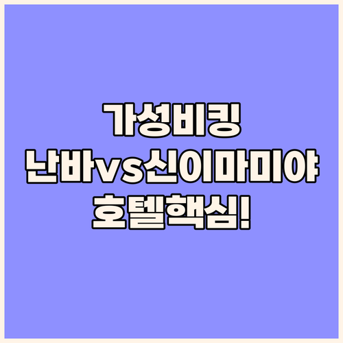 난바 사우스 vs 신이마미야 vs 바..