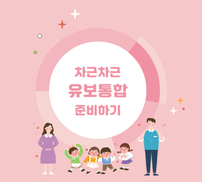 2025년 미리 대비하는 유보통합 안내