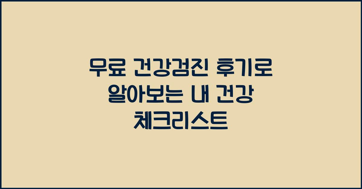 무료 건강검진 후기