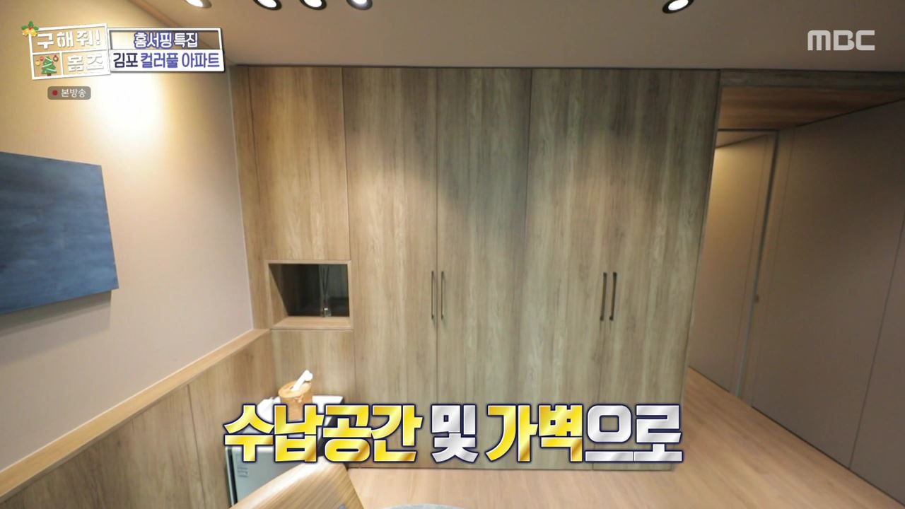 구해줘홈즈 김포시 고촌읍 메리 컬러스마스 아파트 APT 인테리어 리모델링 파도파도 홈서핑 성탄 특집 소개