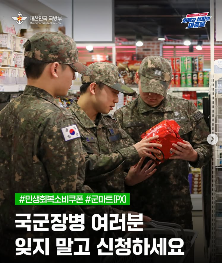 국군장병 소비쿠폰 전국PX사용가능