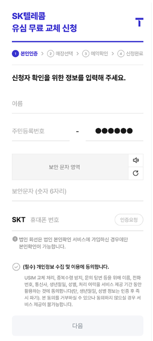 SKT 유심 무상 교체 신청 관련 사진