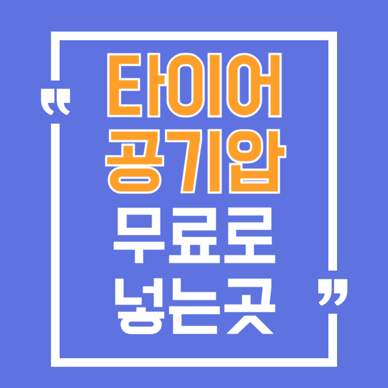 내주변 타이어 공기압 무료로 넣는곳